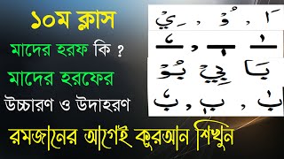 রমজানের আগেই কুরআন শিখুন ।। ১০ম ক্লাস ।। মাদের হরফ ও চিহ্ন  ।। মাদের হরফ ও চিহ্নে উদাহরণ