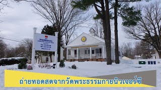 ถ่ายทอดสดกิจกรรมงานบุญวัดพระธรรมกายนิวเจอร์ซี สหรัฐอเมริกา (ภาคบ่าย)