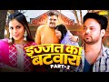इज्जत का बटवारा IJJAT KA BATWARA Part -2 Movie | Sumit Banjara | Deepali Verma | Latest Dehati Movie