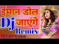 imaan dol jaenge dj mix lalit kumar