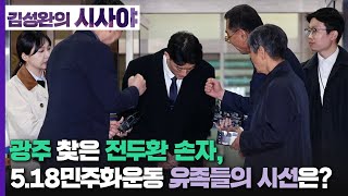 [김성완의 시사야] ▶ 人theVIEW | 광주 찾은 전두환 손자, 5.18민주화운동 유족들의 시선은? | 이기봉 사무처장(5.18 기념재단) | KBS 230330 방송