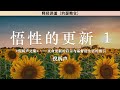 悟性的更新（一） The Renewal of Understanding (Part One) | 倪柝声 | 释经讲道