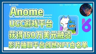 【Anome】UGC游戏平台 获得150万美元融资 影片抽取平台创世NFT白名单 #nft #链游 #区块链游戏 #gamefi #nft #p2e #freetoearn