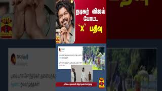 நடிகர் விஜய் போட்ட X பதிவு