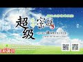 《太陽盛德導師－超級生命密碼網路共修》有機會進入超碼系統學習，千萬別輕易別離