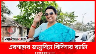 এরশাদের জন্মদিনে বিদিশার র‌্যালি || Jago News