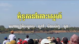 អុំទូកនៅកោះស្នេហ៍ 🇰🇭 មហាឥន្រ្ទីអ៊ិចប្រេស (ក្រៅ) ជ័យសំរិទ្ធ (ក្នុង)