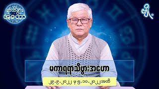 မကာရရာသီဖွားအတွက် (၂၉.၉.၂၀၂၂ မှ ၅.၁၀.၂၀၂၂) အထိ ဟောစာတမ်း