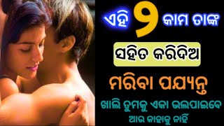 ଏହି ୨ ଟି କାମ ପାର୍ଟନର ସହିତ କରିଦିଅ ମରିବା ପଯ୍ୟନ୍ତ ଭୁଲି ପାରିବେ ନାହିଁ ! / fast odia tricks