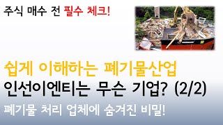 폐기물산업 1편: 인선이엔티(060150)는 쓰레기만 처리하는 업체가 아닙니다 (2/2)