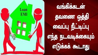 வங்கிக்கடன் தவணை ஒத்திவைப்பு நீட்டிப்பு எந்த நடவடிக்கையும் எடுக்கக் கூடாது