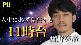 【モチベーション】成功する兆しはこれだ || 西野亮廣の名言