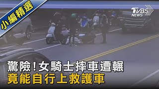 驚險!女騎士摔車遭輾 竟能自行上救護車｜TVBS新聞