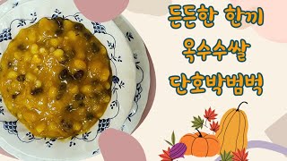 🌻단호박범벅(찰옥수수쌀)나주 개미와베짱이옥수수쌀