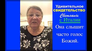 УДИВИТЕЛЬНОЕ СВИДЕТЕЛЬСТВО СВЕТЛАНЫ С ИТАЛИИ - Вячеслав Бойнецкий