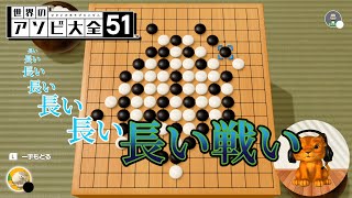 五目ならべ！この戦い長すぎっ【世界のアソビ大全51】