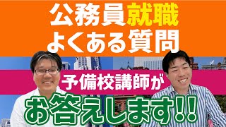 【公務員就職】よくある質問を予備校講師がお答えします！②~試験対策編~