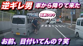 【衝撃映像】青信号で進まないからクラクション鳴らしたら逆ギレ男が降りて来た...!!! 耳悪いの? お前は目付いてんのか?　危険運転,迷惑運転,煽り運転,幅寄せ,その他ドラレコ映像集。