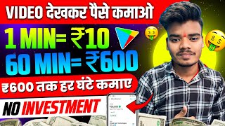 Video Dekhkar Paise Kaise Kamaye | How To Earn Money By Watching Videos | Video Dekho Paisa Kamao