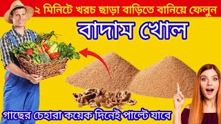 বাড়িতে বানিয়ে ফেলুন বাদাম খোল 🌴Ground nut cake fertilizer #badamkhol #groundnutcakefertilizer