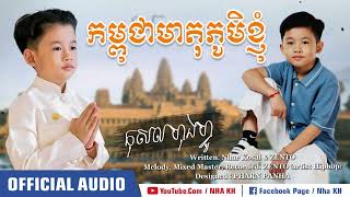 កម្ពុជាមាតុភូមិខ្ញុំ - កុសល​ ហុងហ្វូ [OFFICIAL AUDIO]