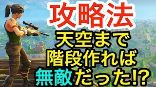 ゲーム下手でも優勝できる新作無料100人バトルロワイヤル！日本で初めて階段作りで勝ったプレイ！【 Fortnite Battle Royale 】フォートナイト 実況