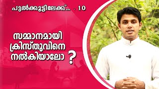 സമ്മാനമായി ക്രിസ്തുവിനെ നൽകിയാലോ?| പുൽക്കൂട്ടിലേക്ക്...10| Christmas message | Br. Robin Vazhappilly