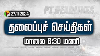 🔴LIVE: Today Headlines | Puthiyathalaimurai | மாலை தலைப்புச் செய்திகள்| Headlines | 27.11.2024