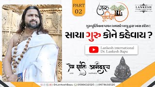 સાચા ગુરુ કોને કહેવાય ? ।। Part :- 02 ।। Who is called the true guru? || ડો. લંકેશ બાપુ