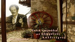 Τσιτσάνης-Νίνου και άλλοι αξέχαστοι καλλιτέχνες (31 τραγούδια)-HD