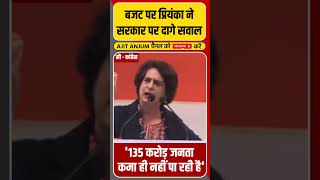 Priyanka Gandhi ने बजट पर मोदी सरकार पर दागे सवाल 'कितने लोग टैक्स देने लायक हैं ?'