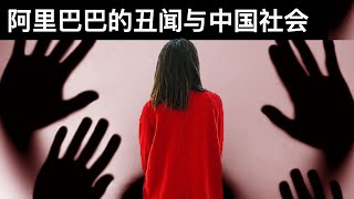 阿里巴巴的丑闻与中国社会/灭霸响指: 中国医学美容行业风暴再起(字幕)/Alibaba‘s Scandal and Chinese Society/王剑每日观察/20210809