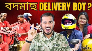 Delivery Boy সকল বদমাছ নেকি ?