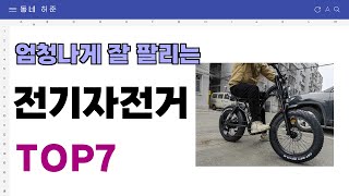 요즘 인기 많은 전기자전거 추천 TOP7 (가격,평점,비교)