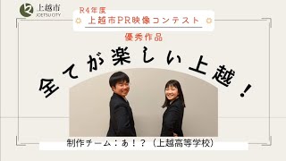 【令和4年度】高校生による上越市PR映像コンテスト応募作品「全てが楽しい上越！」（優秀作品）