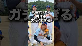 【天才打者がいる】東海オンエア野球部が甲子園よりおもろいww#shorts #東海オンエア