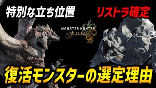 【モンハンワイルズ】復活モンスターの選定基準！バサルモス、リオレウス、ラギアクルスについても言及！