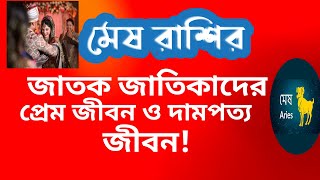 @ranjanatechnology2974 মেষ রাশির প্রেম ও দামপত্য জীবন পুরুষ ও মহিলা জাতক জাতিকার!