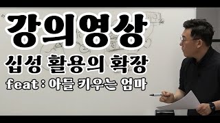 『강의영상』 십성 활용하기｜사주공부 [중급]