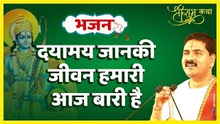 दयामय जानकी जीवन हमारी आज बारी है। पूज्य राजन जी द्वारा शरणागति भाव का अद्भुत भजन। +919831877060