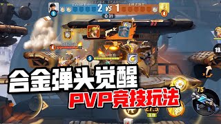 合金弹头手游：PVP玩法试玩！来一场爽快对打｜合金弹头：觉醒