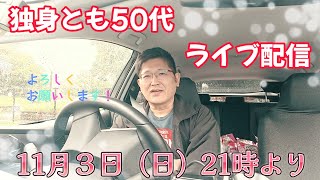 独身とも50代　ライブ配信