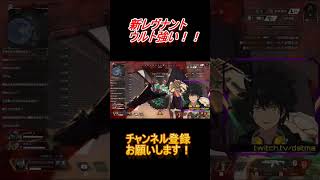 【APEX】新レヴナントウルト強い！！#shorts