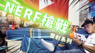 【NERF槍戰】居然是雷射系列！不用撿子彈啦！