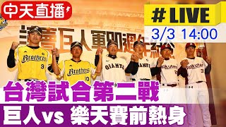 【中天直播#LIVE】​ 台灣試合第二戰 巨人vs 樂天賽前熱身 20240303 @中天新聞CtiNews