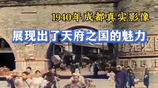 一段1940年的成都影像展现出了老成都的魅力