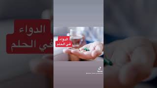 الدواء في الحلم يدل علي الفرج و الخير و الشفاء القريب. #تفسيرالأحلام