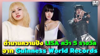 ตำนานของความปัง LISA คว้า 5 รางวัลยิ่งใหญ่จาก Guinness World Records | OMK KPOP