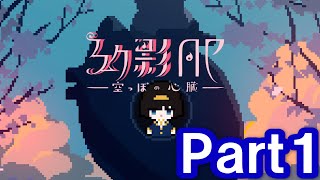 幻影AP-空っぽの心臓-ほのぼの実況プレイPart1【幻影AP-空っぽの心臓-】