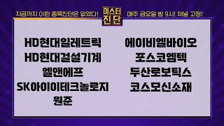 HD현대일레트릭/HD현대건설기계/엘앤에프/SK아이이테크놀로지/원준/에이비엘바이오/포스코엠텍/두산로보틱스/코스모신소재_종목진단[이종복 전문가_미스터 진단 1부]